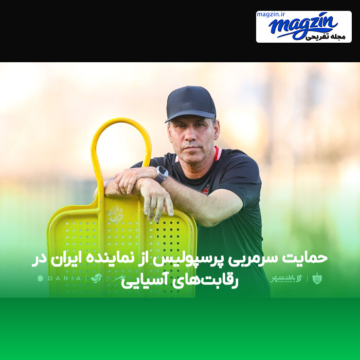 حمایت سرمربی پرسپولیس از نماینده ایران در رقابتهای آسیایی