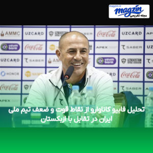 تحلیل فابیو کاناوارو از نقاط قوت و ضعف تیم ملی ایران در تقابل با ازبکستان
