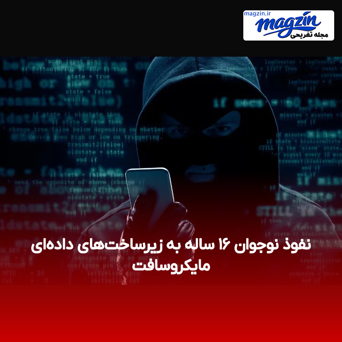 نفوذ نوجوان ۱۶ ساله به زیرساخت‌های داده‌ای مایکروسافت