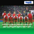 آخرین وضعیت مصدومان پرسپولیس؛ از بازگشت عمری تا ابهام در شرایط کنعانی‌زادگان و علیپور