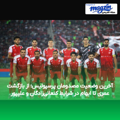 آخرین وضعیت مصدومان پرسپولیس؛ از بازگشت عمری تا ابهام در شرایط کنعانی‌زادگان و علیپور
