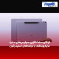 ارتقای سخت‌افزاری سرفیس‌های جدید مایکروسافت با تراشه‌های اسنپدراگون
