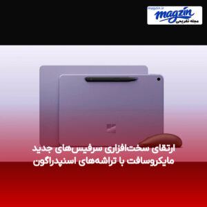 ارتقای سخت‌افزاری سرفیس‌های جدید مایکروسافت با تراشه‌های اسنپدراگون