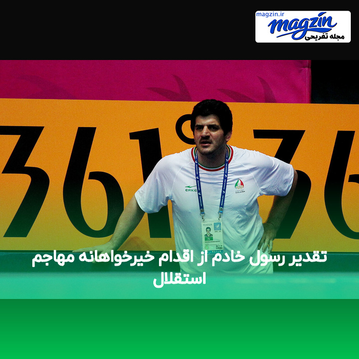 تقدیر رسول خادم از اقدام خیرخواهانه مهاجم استقلال