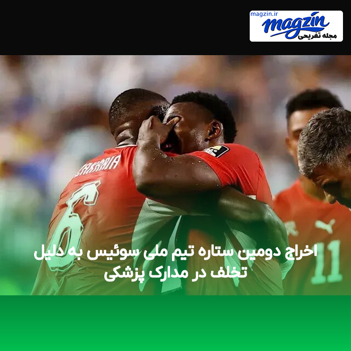 اخراج دومین ستاره تیم ملی سوئیس به دلیل تخلف در مدارک پزشکی