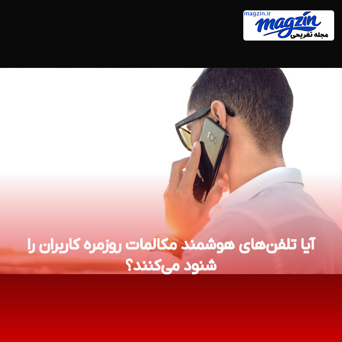 آیا تلفن‌های هوشمند مکالمات روزمره کاربران را شنود می‌کنند؟