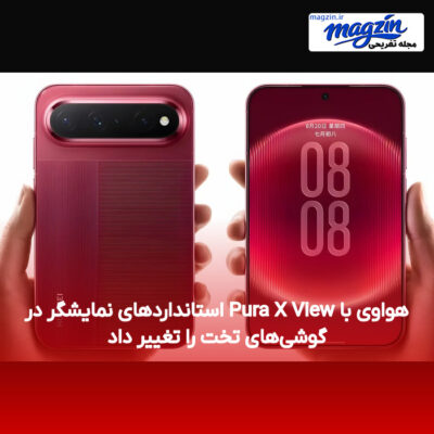 هواوی با Pura X View استانداردهای نمایشگر در گوشی‌های تخت را تغییر داد