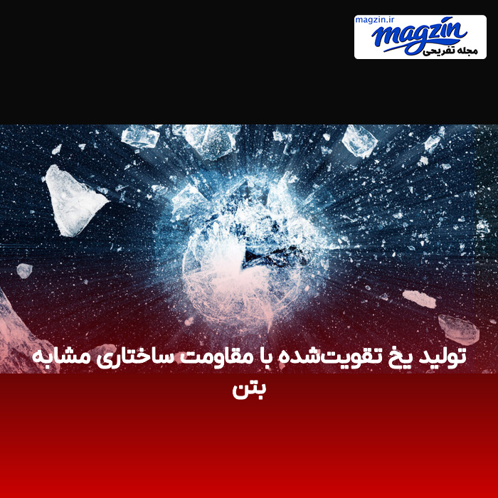 تولید یخ تقویت‌شده با مقاومت ساختاری مشابه بتن