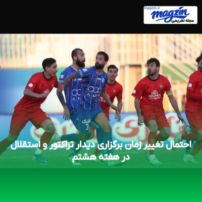 احتمال تغییر زمان برگزاری دیدار تراکتور و استقلال در هفته هشتم