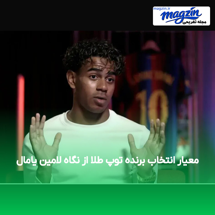معیار انتخاب برنده توپ طلا از نگاه لامین یامال