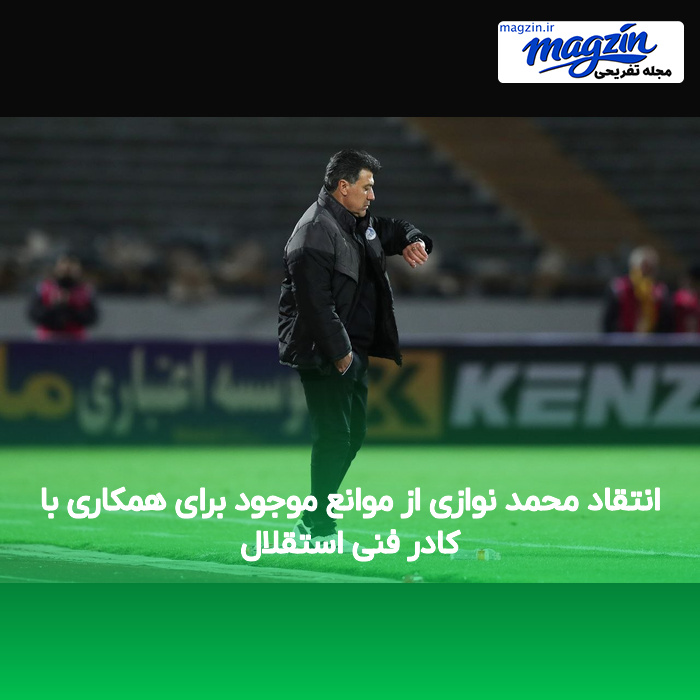 انتقاد محمد نوازی از موانع موجود برای همکاری با کادر فنی استقلال