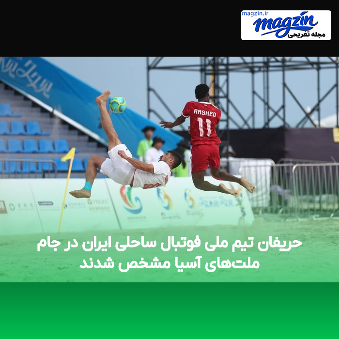 حریفان تیم ملی فوتبال ساحلی ایران در جام ملتهای آسیا مشخص شدند