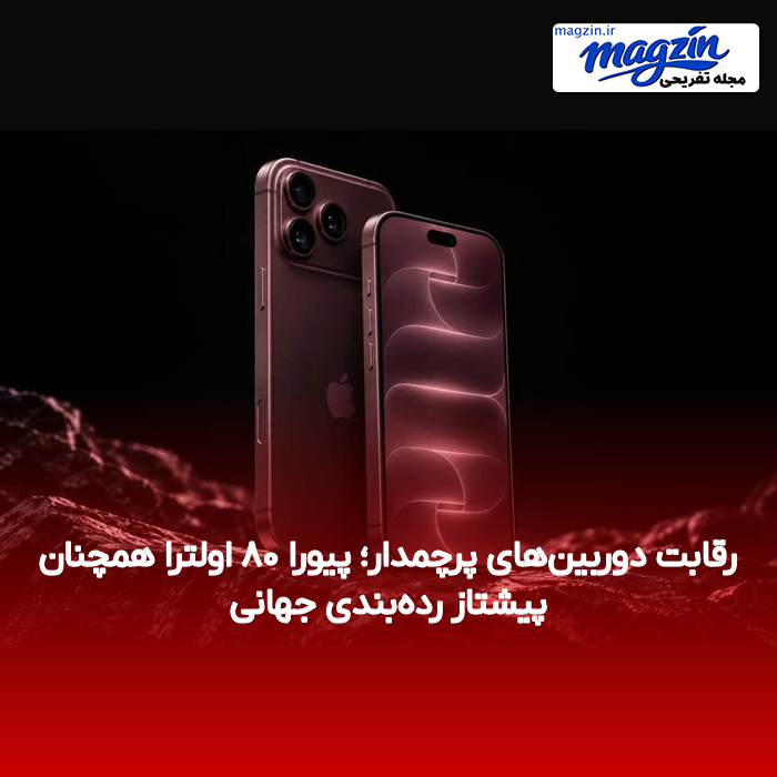 رقابت دوربینهای پرچمدار؛ پیورا ۸۰ اولترا همچنان پیشتاز ردهبندی جهانی