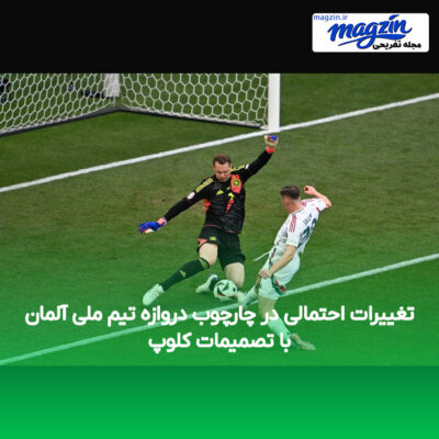 تغییرات احتمالی در چارچوب دروازه تیم ملی آلمان با تصمیمات کلوپ