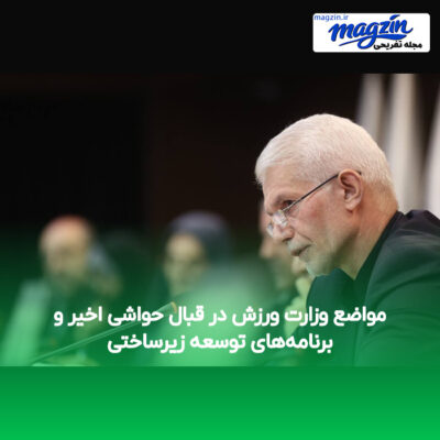 مواضع وزارت ورزش در قبال حواشی اخیر و برنامه‌های توسعه زیرساختی