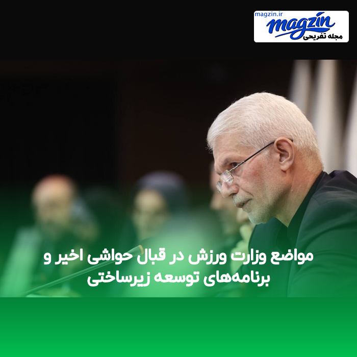 مواضع وزارت ورزش در قبال حواشی اخیر و برنامه‌های توسعه زیرساختی