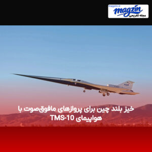 خیز بلند چین برای پروازهای مافوق‌صوت با هواپیمای TMS-10