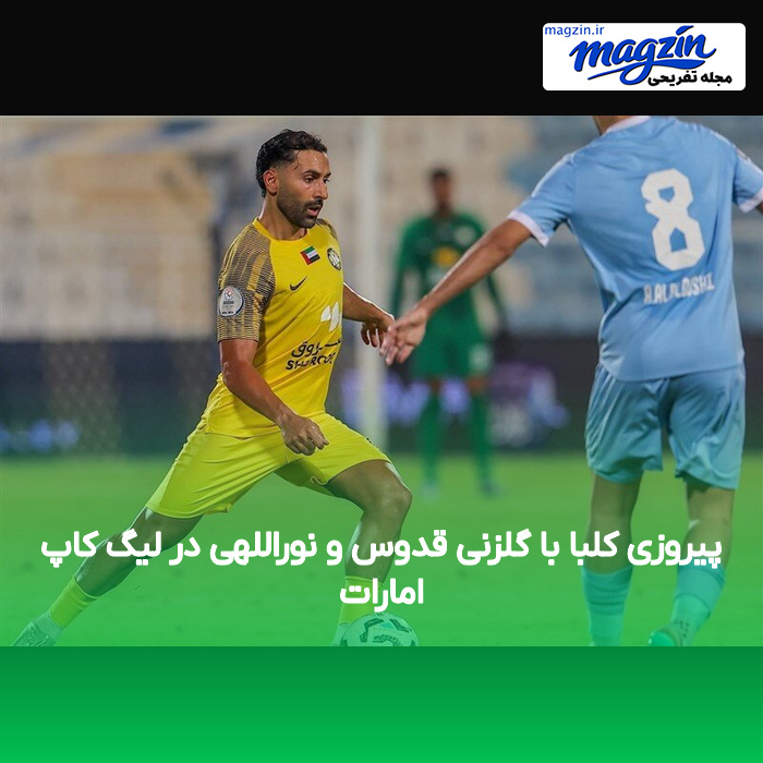 پیروزی کلبا با گلزنی قدوس و نوراللهی در لیگ کاپ امارات