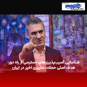 شناسایی آسیب‌پذیری‌های دسترسی از راه دور؛ هدف اصلی حملات سایبری اخیر در ایران
