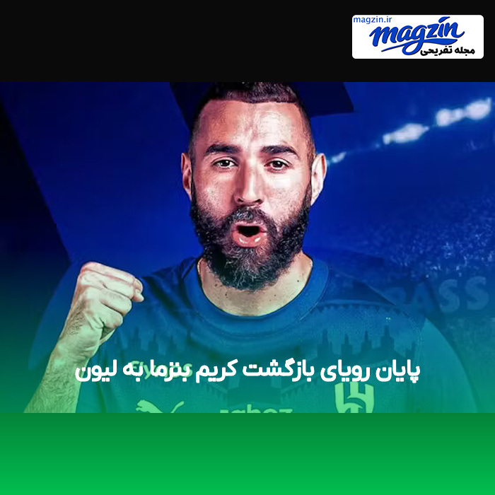 پایان رویای بازگشت کریم بنزما به لیون
