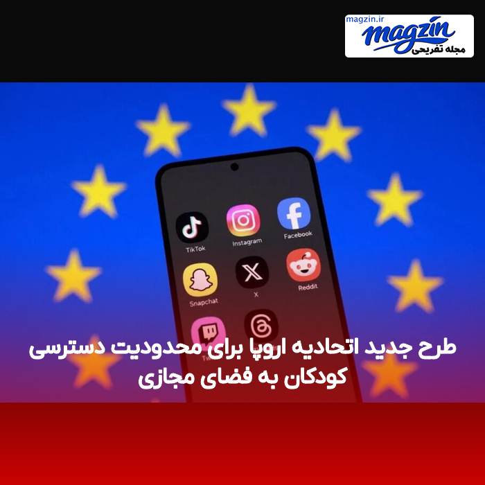 طرح جدید اتحادیه اروپا برای محدودیت دسترسی کودکان به فضای مجازی