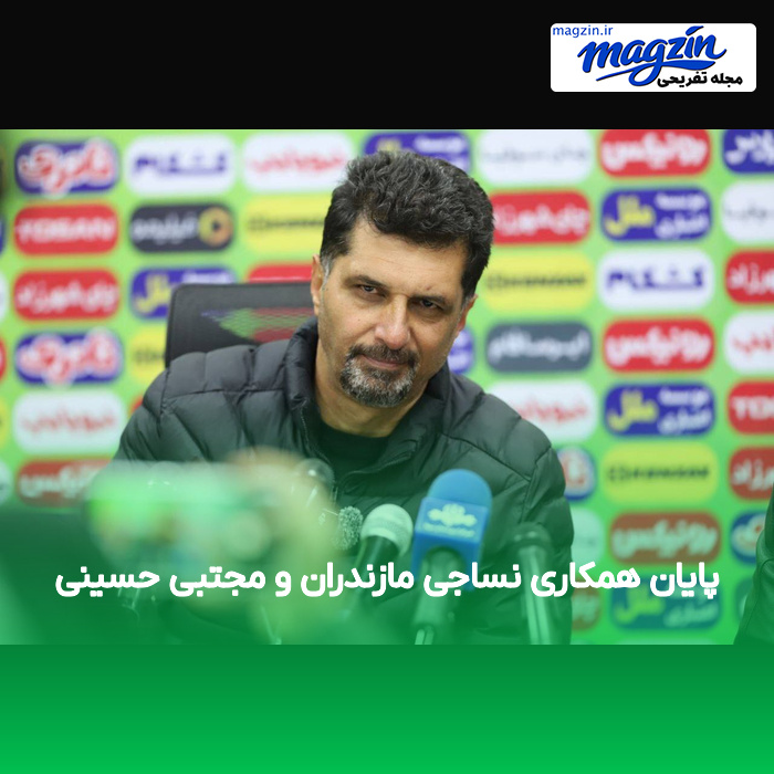 پایان همکاری نساجی مازندران و مجتبی حسینی