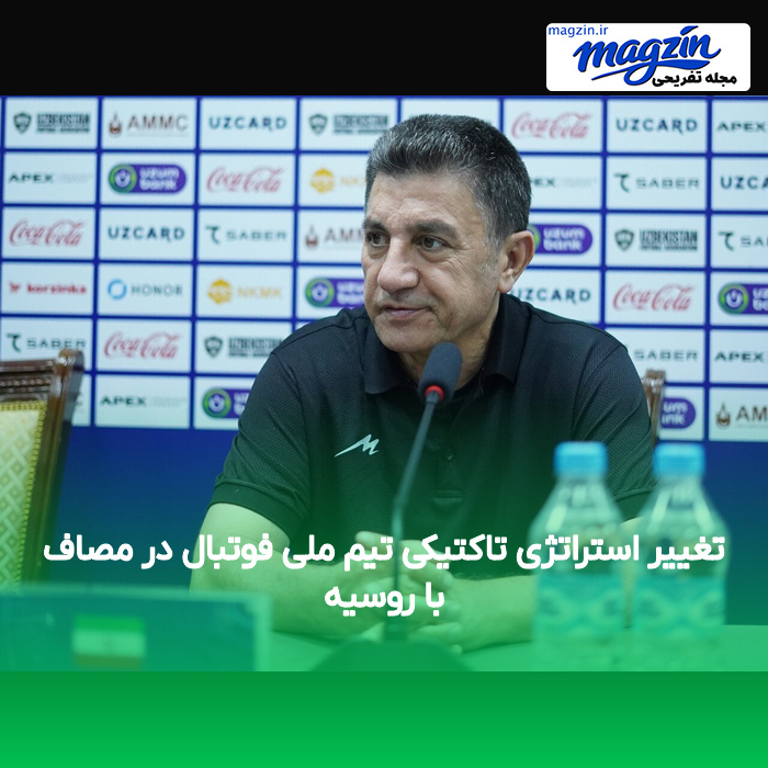 تغییر استراتژی تاکتیکی تیم ملی فوتبال در مصاف با روسیه