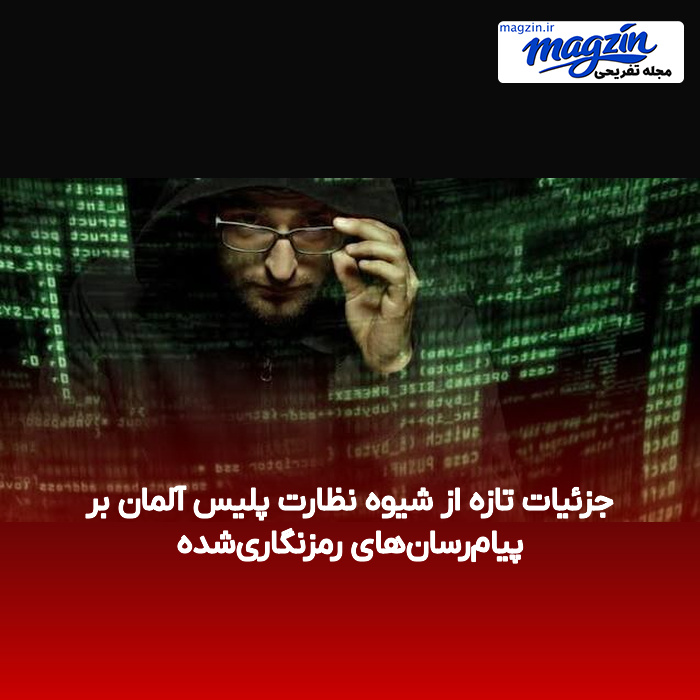 جزئیات تازه از شیوه نظارت پلیس آلمان بر پیام‌رسان‌های رمزنگاری‌شده