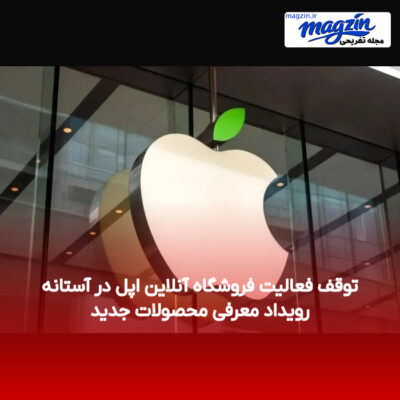 توقف فعالیت فروشگاه آنلاین اپل در آستانه رویداد معرفی محصولات جدید