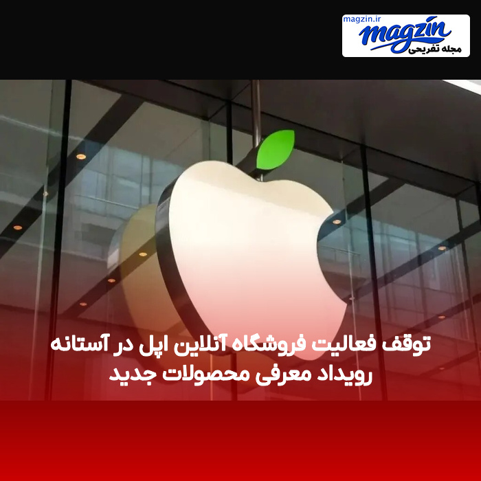 توقف فعالیت فروشگاه آنلاین اپل در آستانه رویداد معرفی محصولات جدید