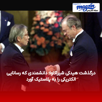 درگذشت هیدکی شیراکاوا؛ دانشمندی که رسانایی الکتریکی را به پلاستیک آورد