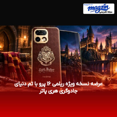 عرضه نسخه ویژه ریلمی ۱۶ پرو با تم دنیای جادوگری هری پاتر