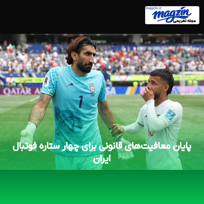 پایان معافیتهای قانونی برای چهار ستاره فوتبال ایران