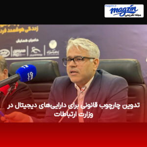 تدوین چارچوب قانونی برای دارایی‌های دیجیتال در وزارت ارتباطات