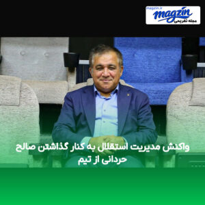 واکنش مدیریت استقلال به کنار گذاشتن صالح حردانی از تیم