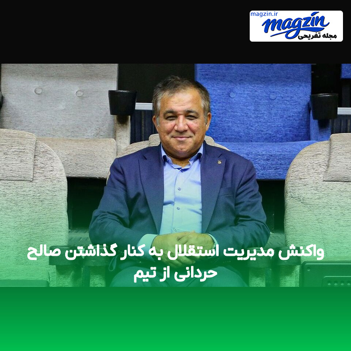 واکنش مدیریت استقلال به کنار گذاشتن صالح حردانی از تیم