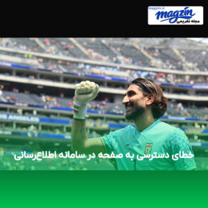 خطای دسترسی به صفحه در سامانه اطلاع‌رسانی