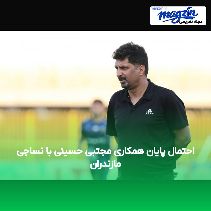 احتمال پایان همکاری مجتبی حسینی با نساجی مازندران
