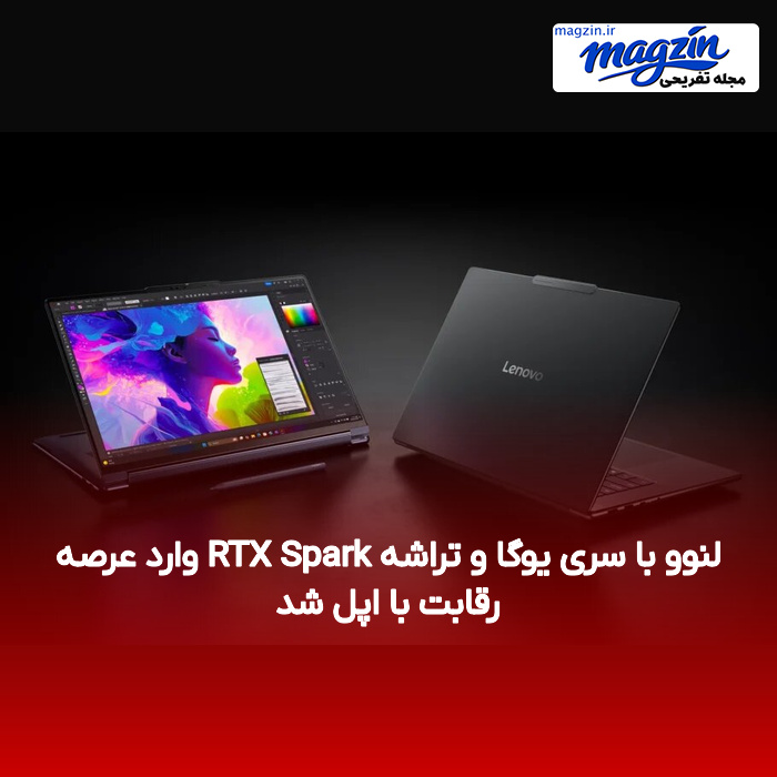 لنوو با سری یوگا و تراشه RTX Spark وارد عرصه رقابت با اپل شد