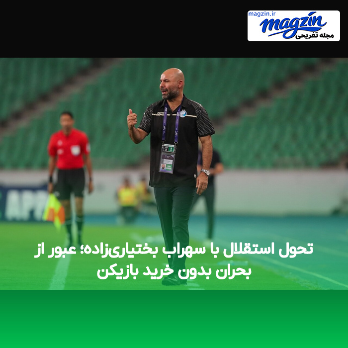 تحول استقلال با سهراب بختیاری‌زاده؛ عبور از بحران بدون خرید بازیکن