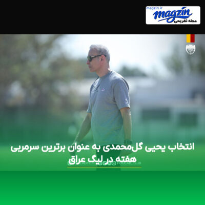 انتخاب یحیی گل‌محمدی به عنوان برترین سرمربی هفته در لیگ عراق