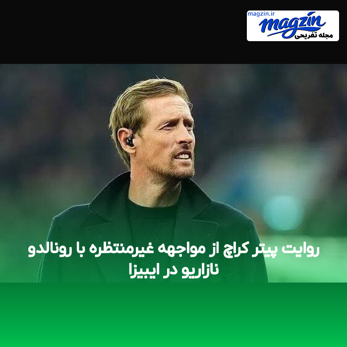 روایت پیتر کراچ از مواجهه غیرمنتظره با رونالدو نازاریو در ایبیزا
