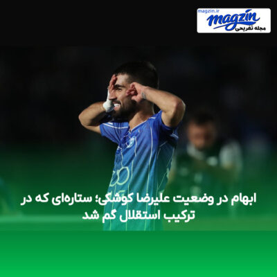 ابهام در وضعیت علیرضا کوشکی؛ ستاره‌ای که در ترکیب استقلال گم شد