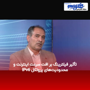 تأثیر فیلترینگ بر افت سرعت اینترنت و محدودیت‌های پروتکل IPv6