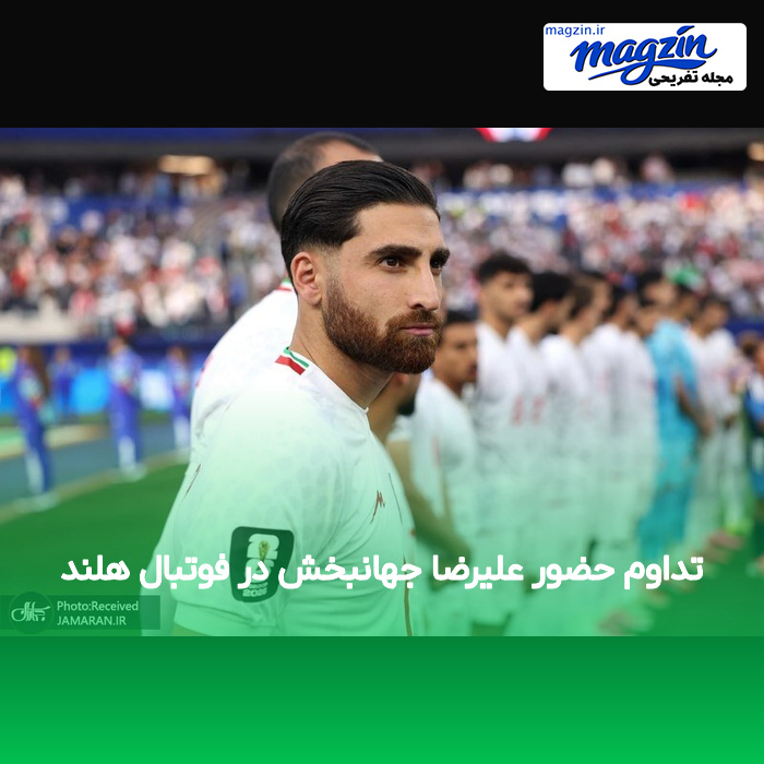 تداوم حضور علیرضا جهانبخش در فوتبال هلند