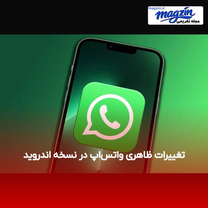 تغییرات ظاهری واتس‌اپ در نسخه اندروید