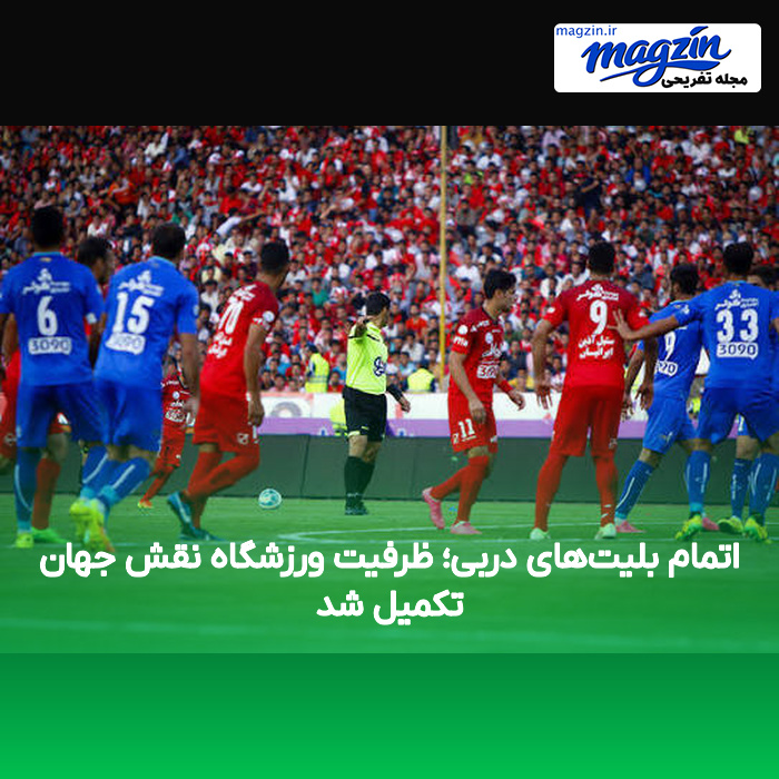 اتمام بلیت‌های دربی؛ ظرفیت ورزشگاه نقش جهان تکمیل شد