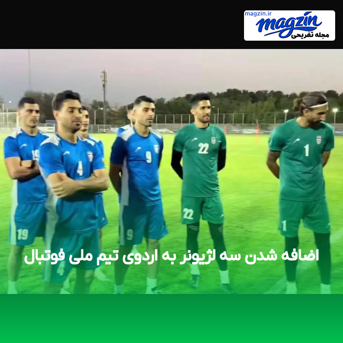 اضافه شدن سه لژیونر به اردوی تیم ملی فوتبال