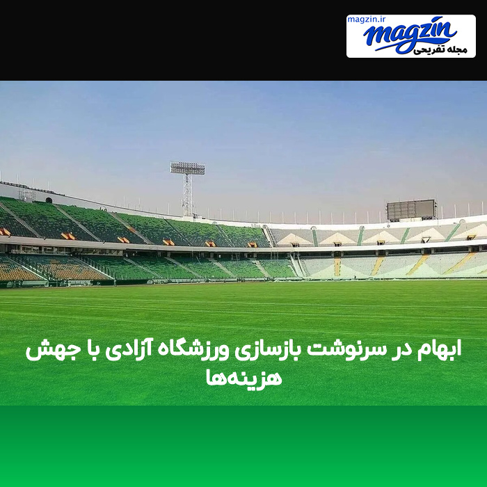 ابهام در سرنوشت بازسازی ورزشگاه آزادی با جهش هزینه‌ها