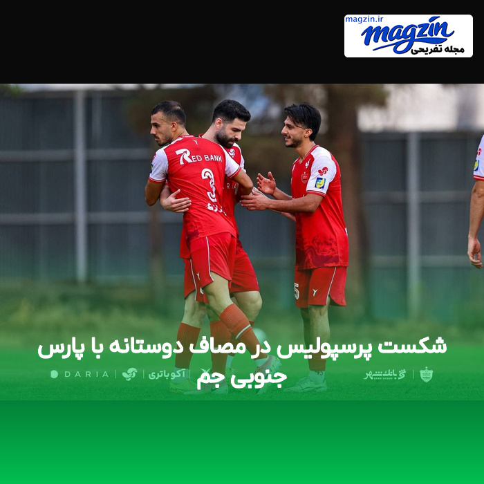 شکست پرسپولیس در مصاف دوستانه با پارس جنوبی جم